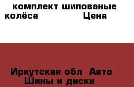 комплект шипованые колёса 13/155/80 › Цена ­ 6 000 - Иркутская обл. Авто » Шины и диски   